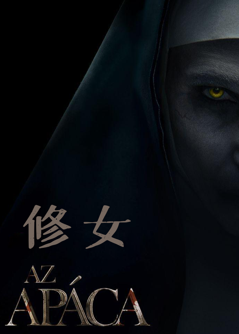 修女