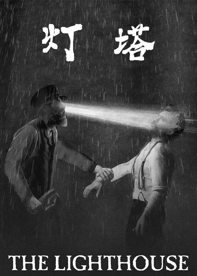 灯塔