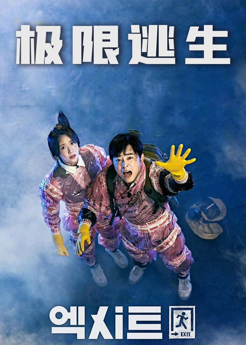极限逃生