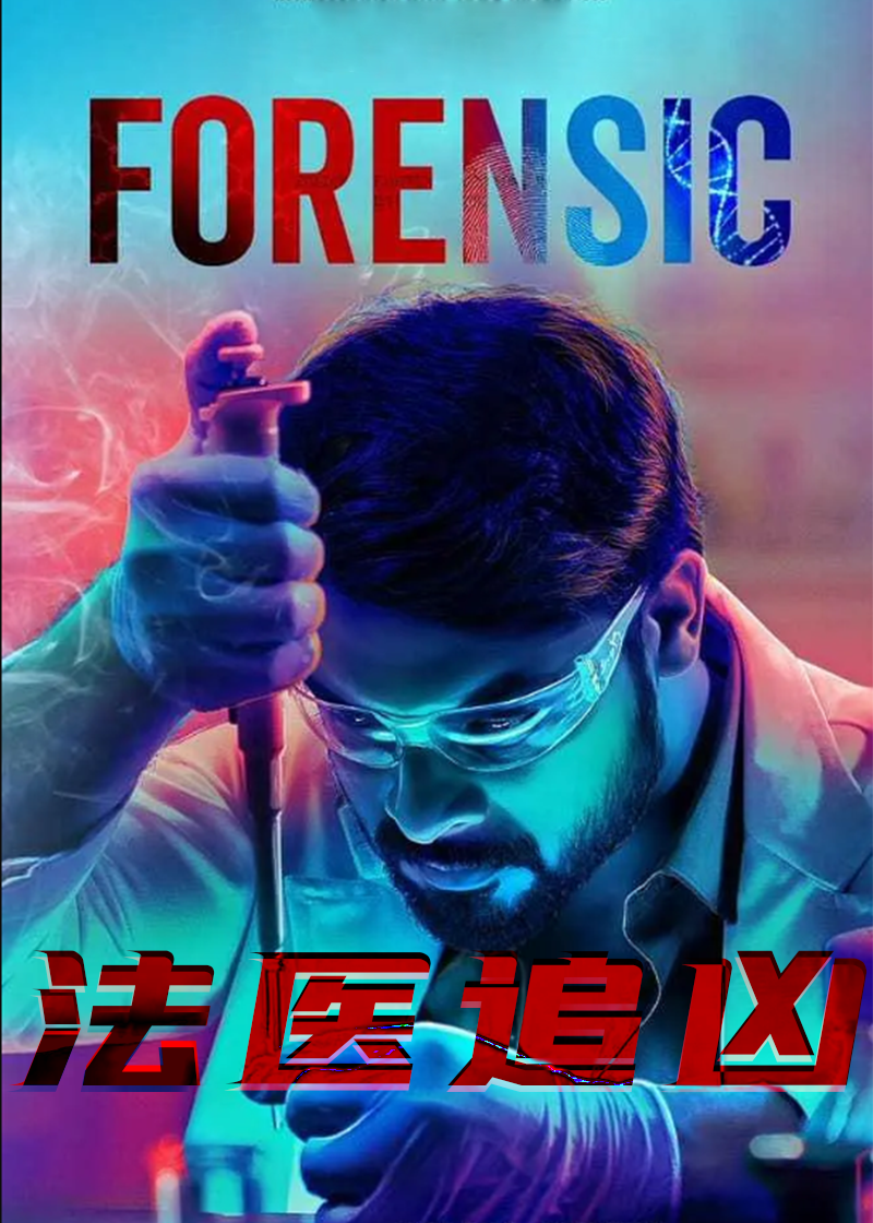 法医追凶封面图