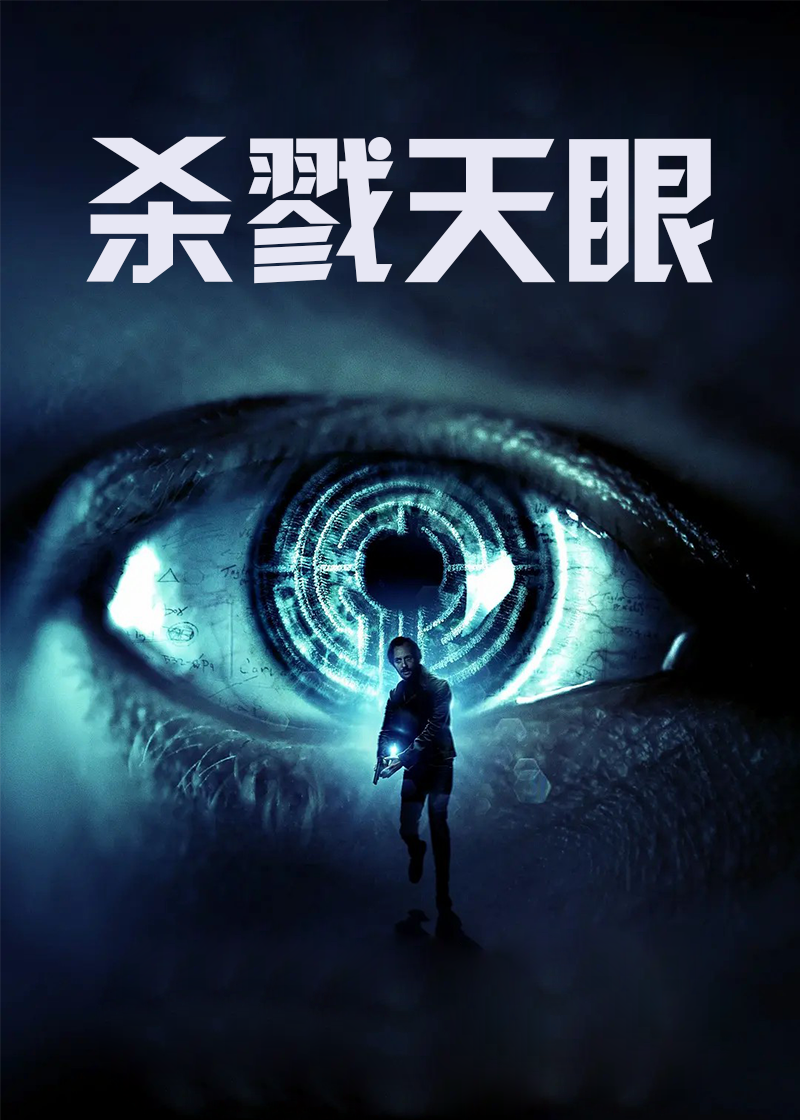 杀戮天眼封面图
