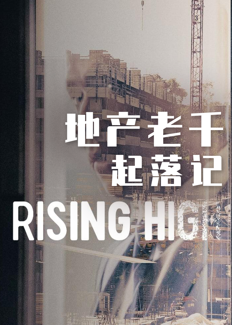 地产老千起落记封面图