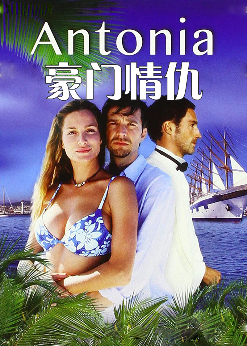 豪门情仇下