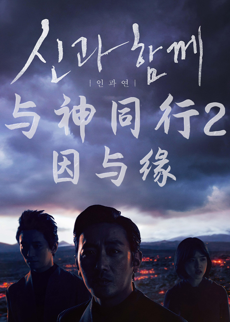 与神同行2：因与缘