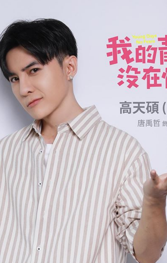 我的青春没在怕