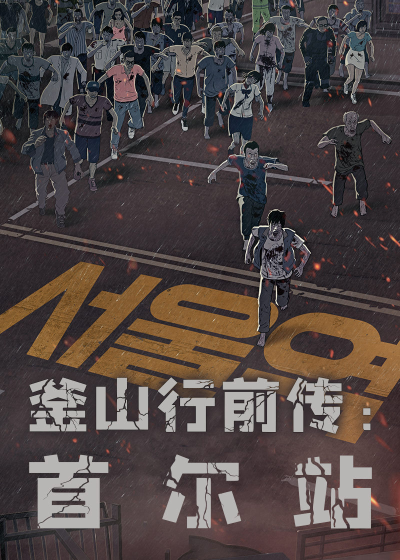 釜山行前传（首尔站）