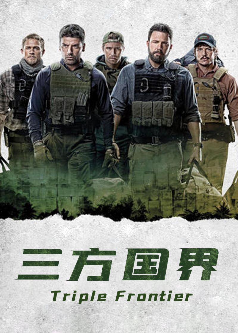 三方国界