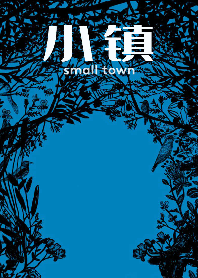 小镇
