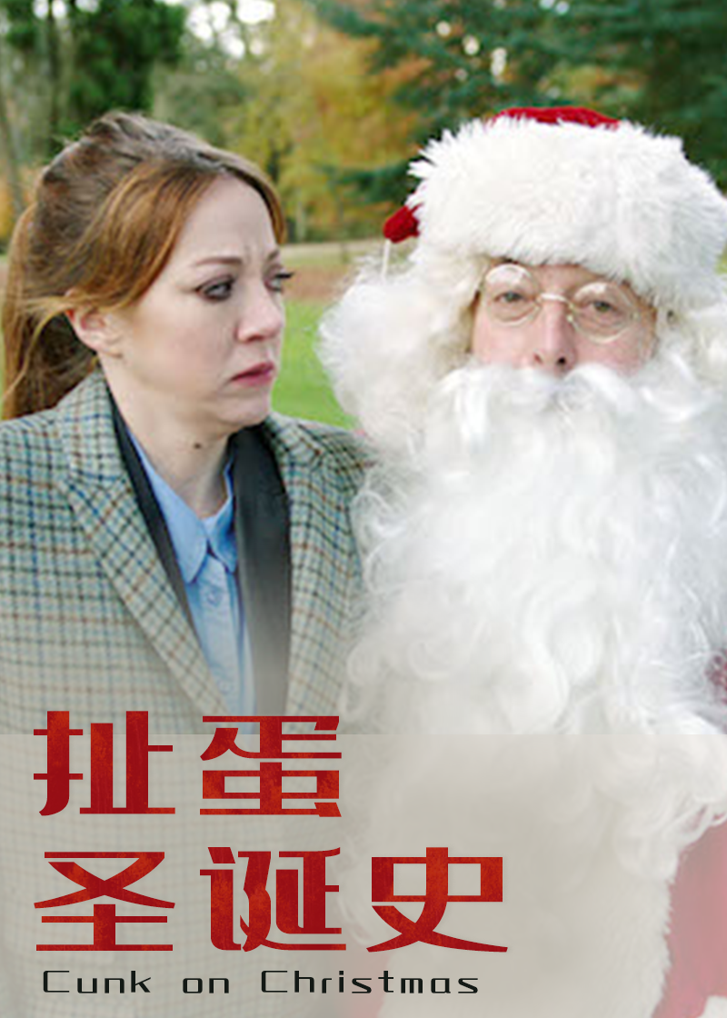 扯蛋圣诞史封面图