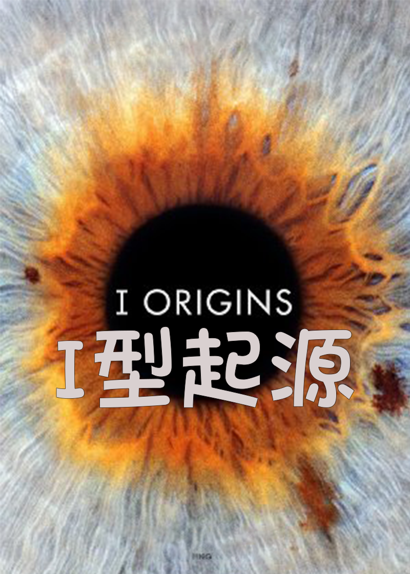 I型起源封面图