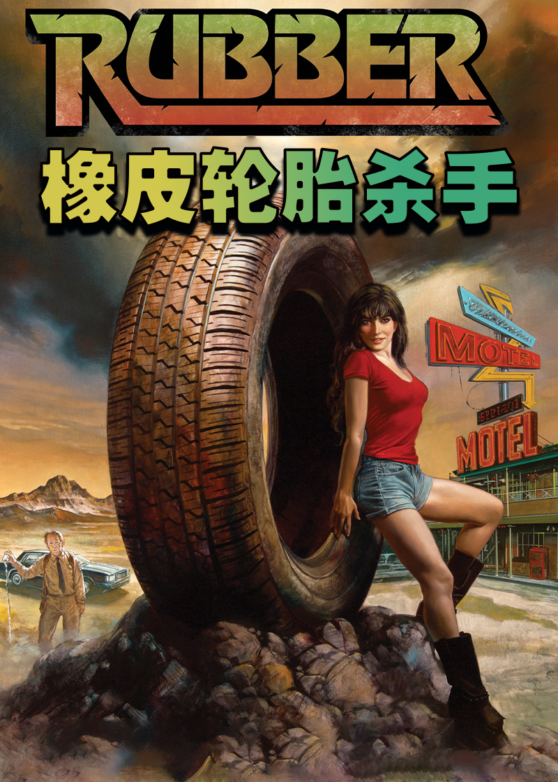 橡皮轮胎杀手