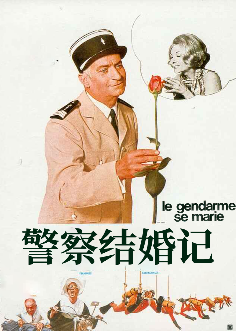 警察结婚记