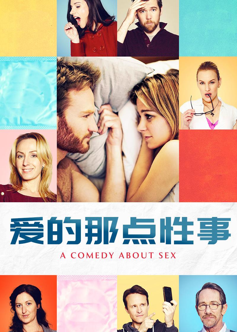 爱的那点性事