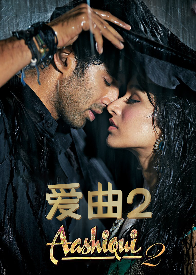 爱曲2