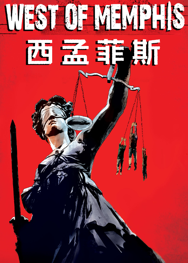 西孟菲斯
