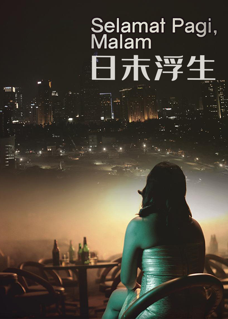 日末浮生