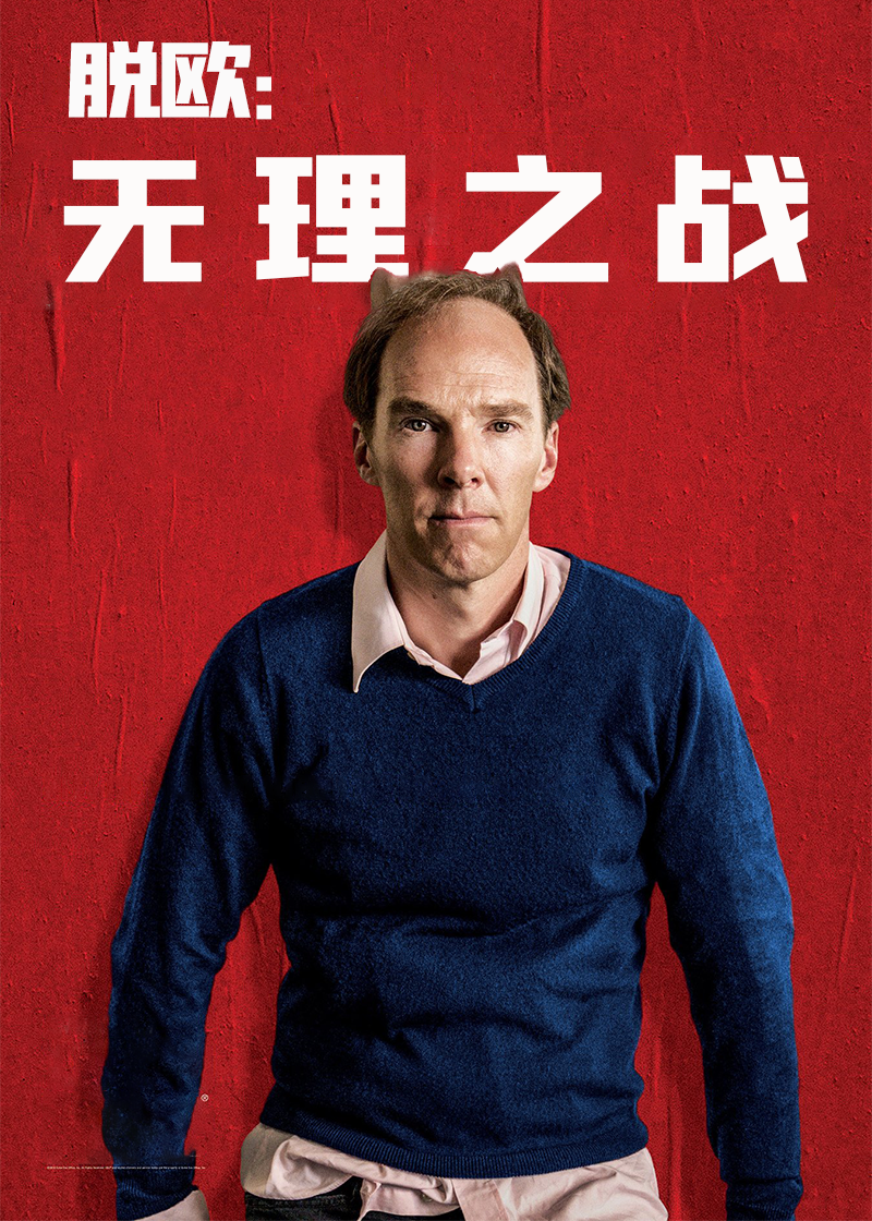 脱欧：无理之战封面图