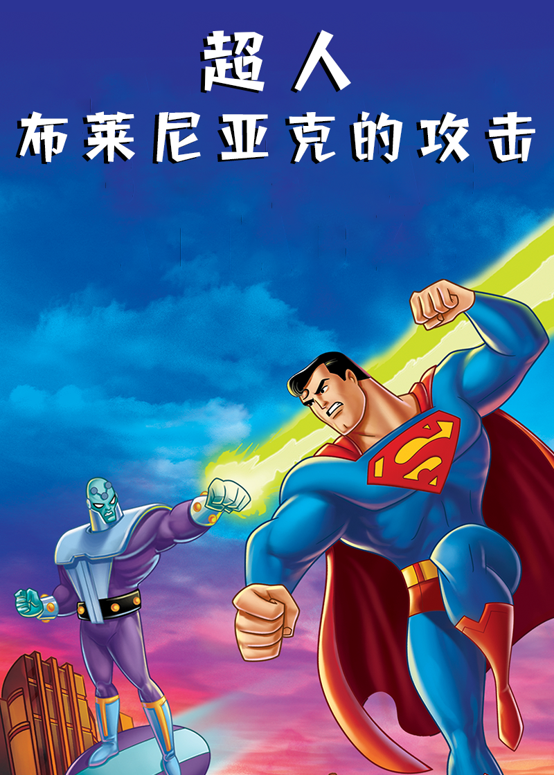 超人：布莱尼亚克的攻击封面图