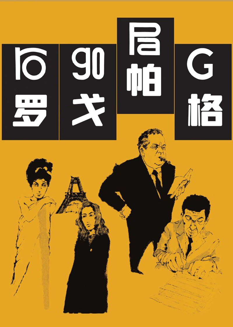 罗戈帕格