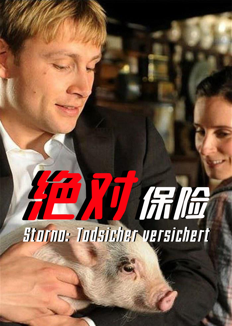 绝对保险