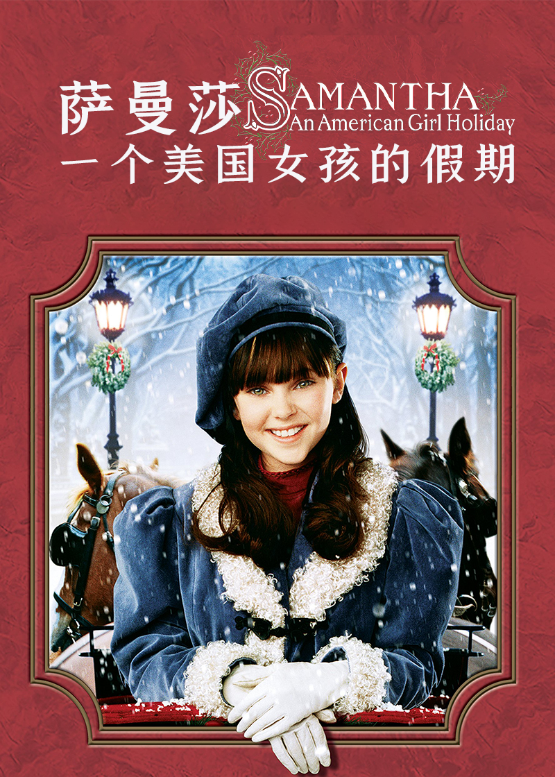 萨曼莎：一个美国女孩的假期