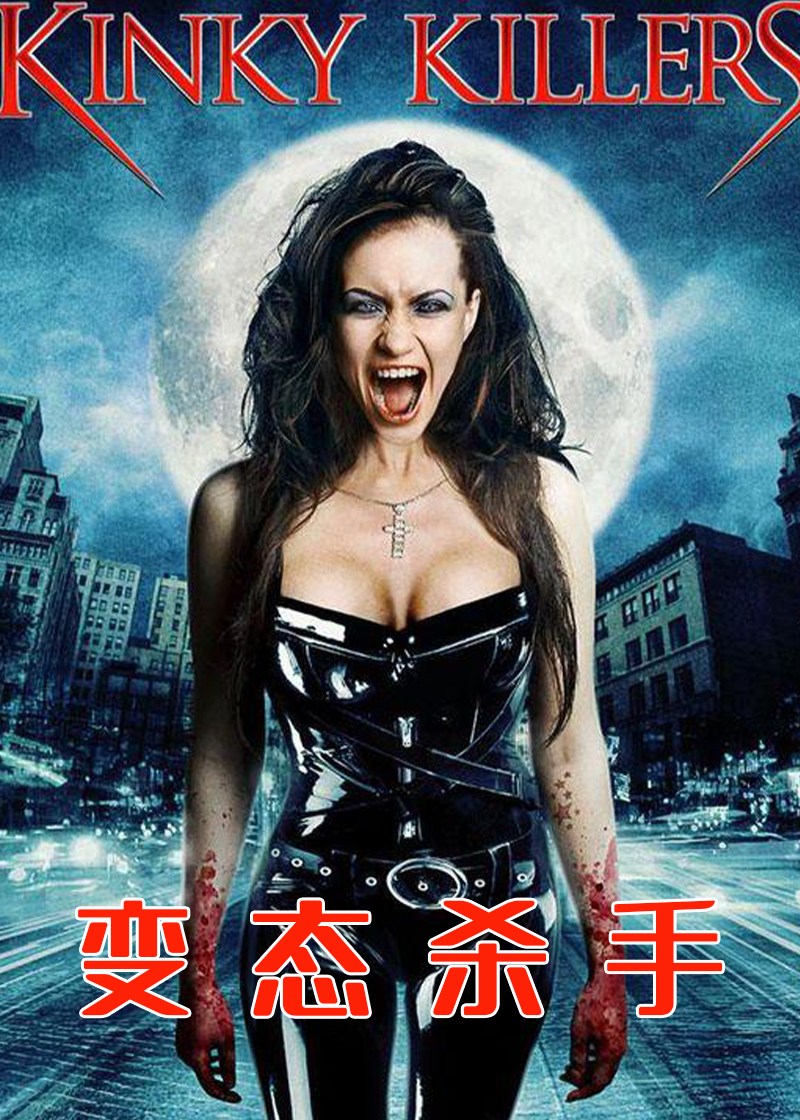 变态杀手
