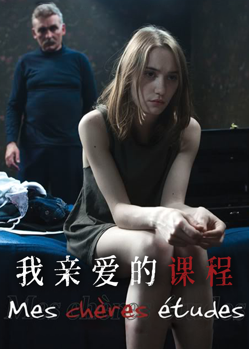 我亲爱的课程