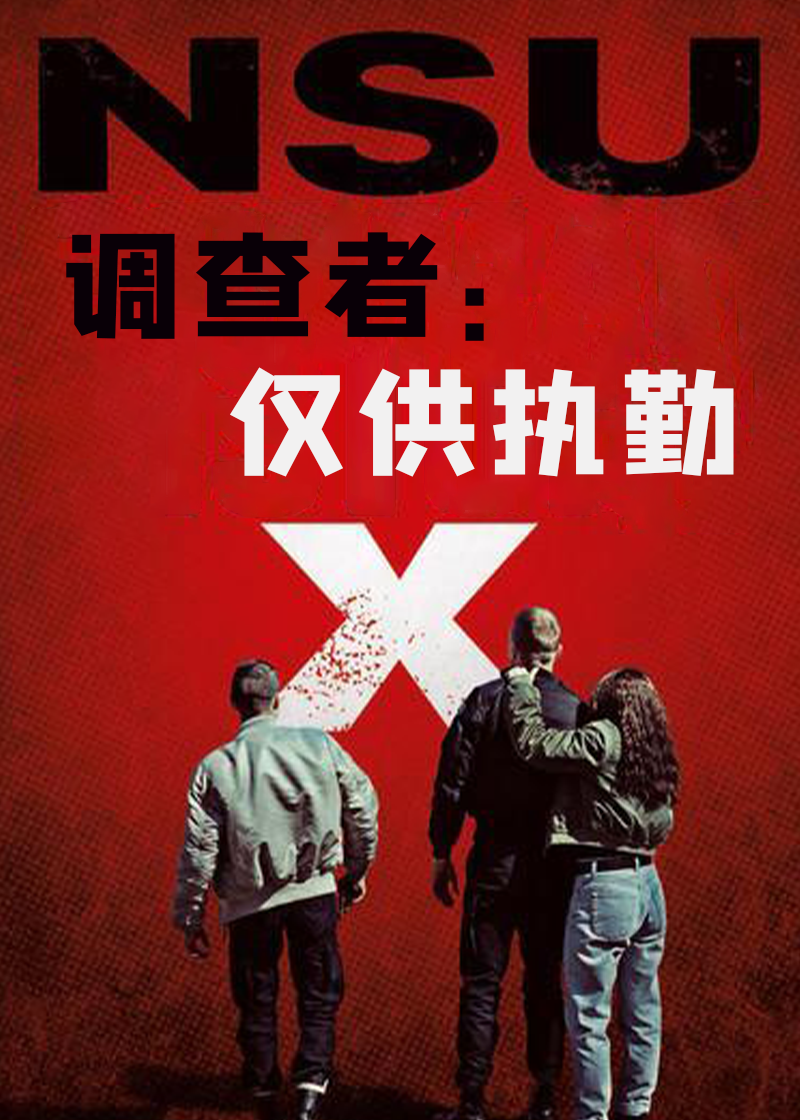 调查者：仅供执勤封面图