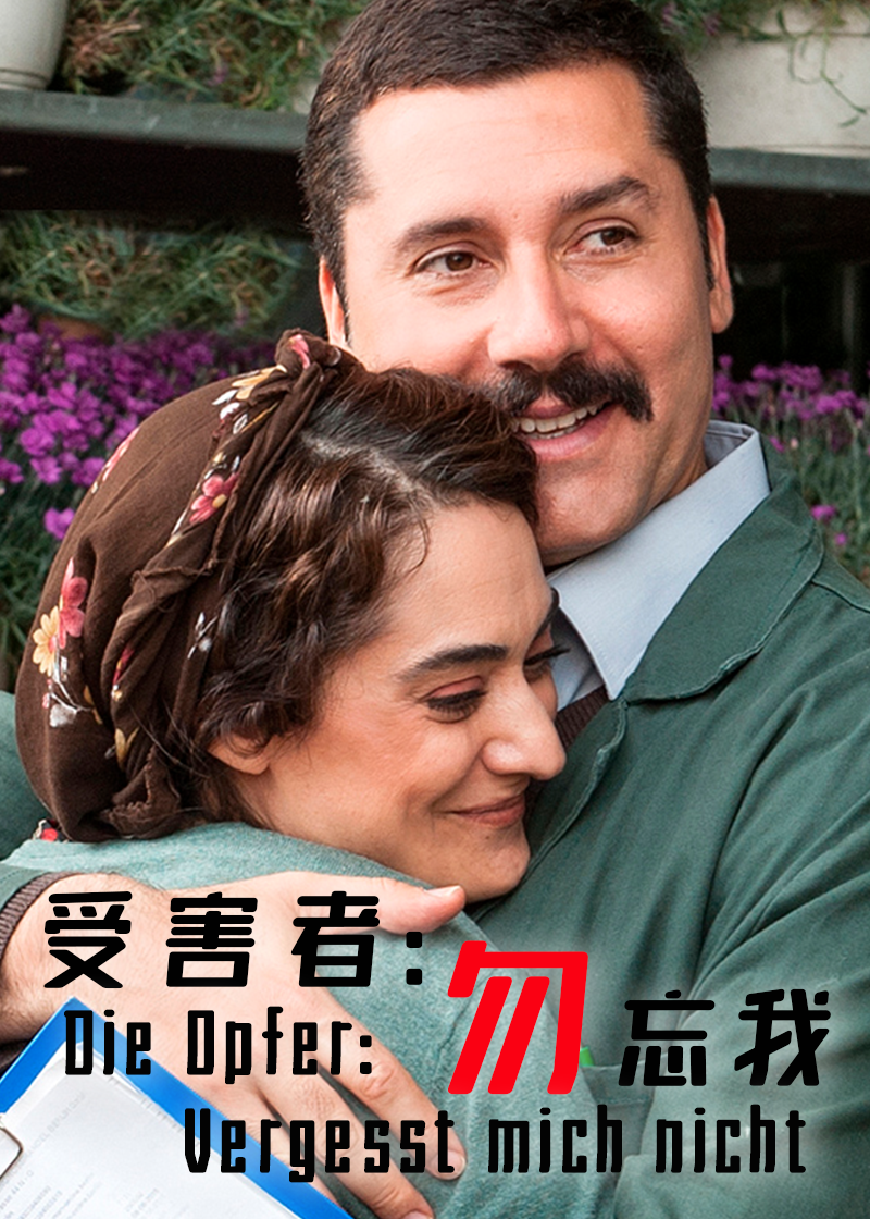 受害者：勿忘我