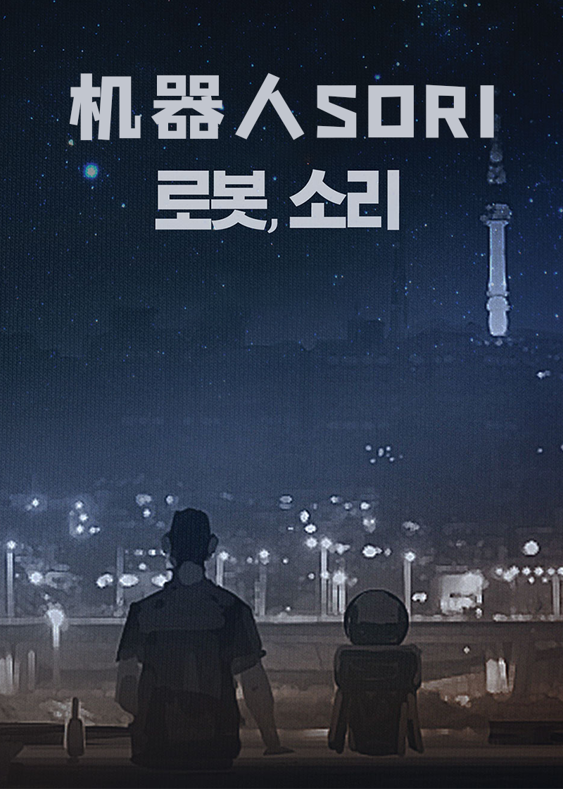 机器人SORI