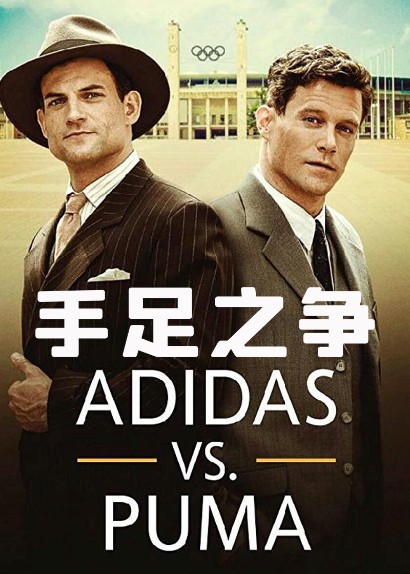 手足之争