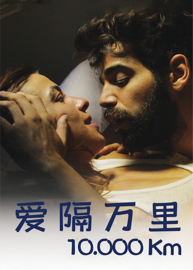 爱隔万里