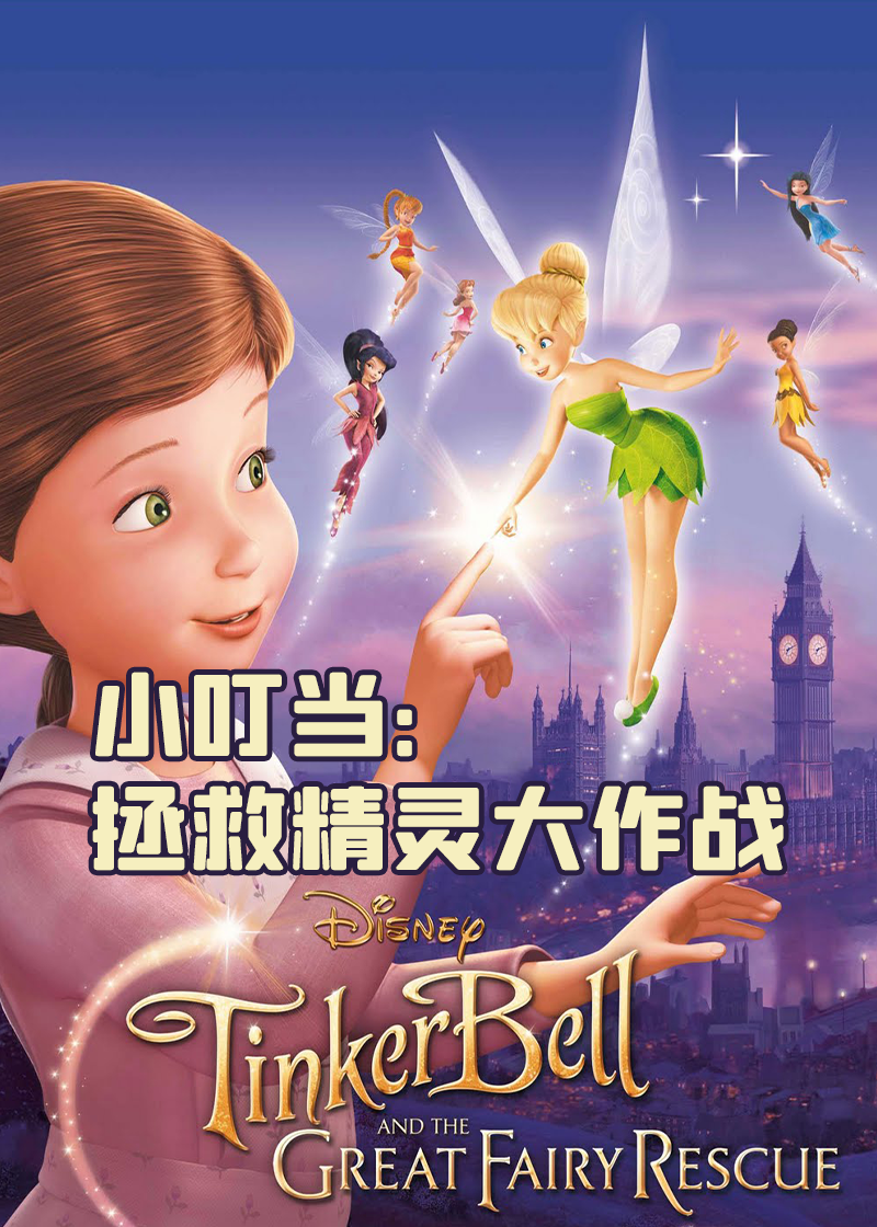 小叮当：拯救精灵大作战封面图