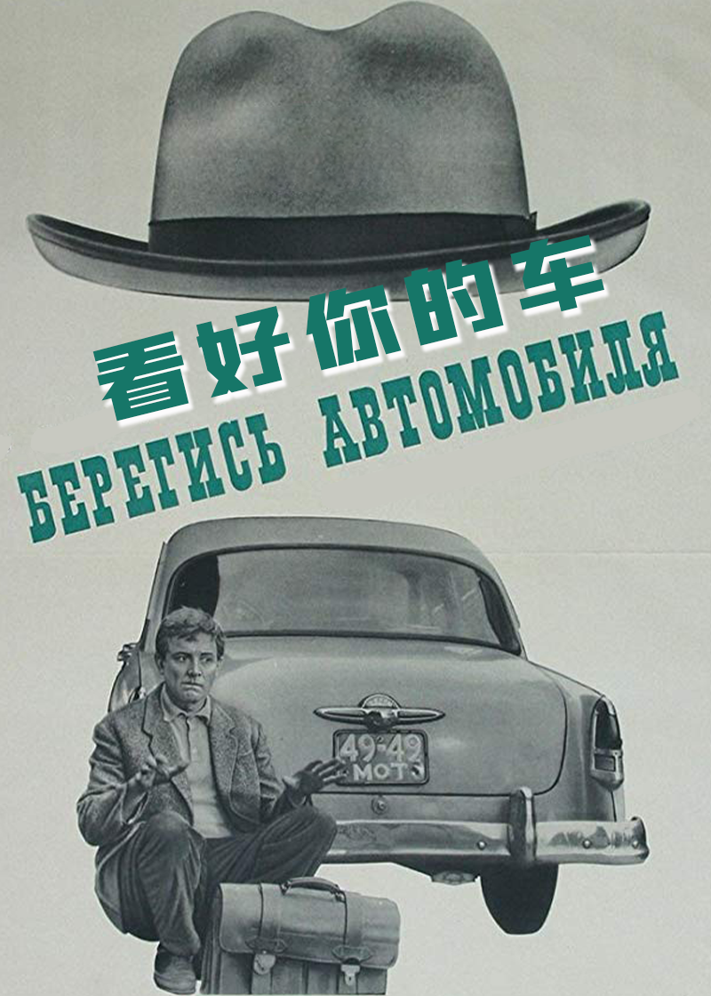 看好你的车