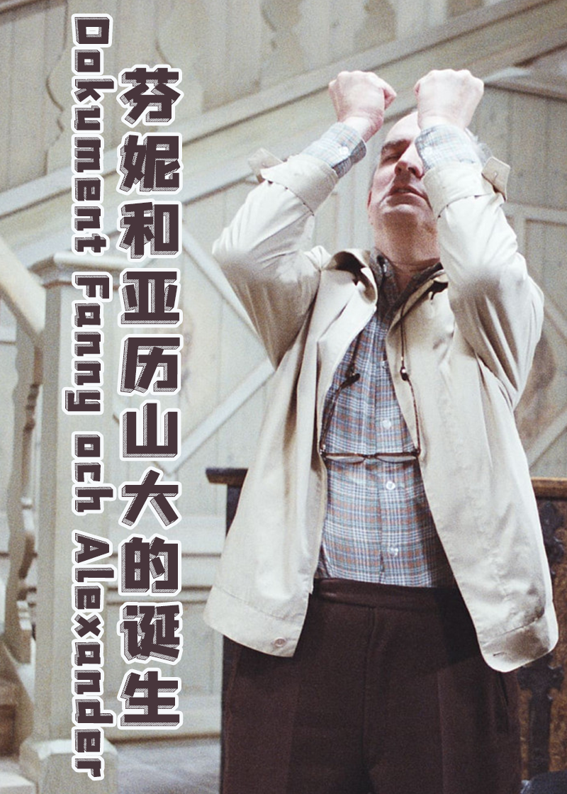 芬妮和亚历山大的诞生