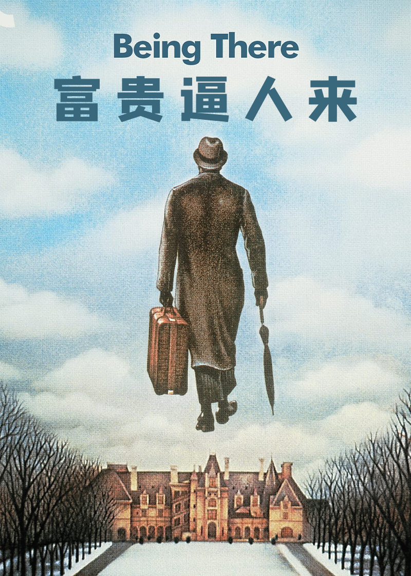 富贵逼人来