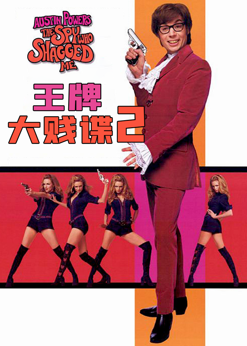 王牌大贱谍2封面图