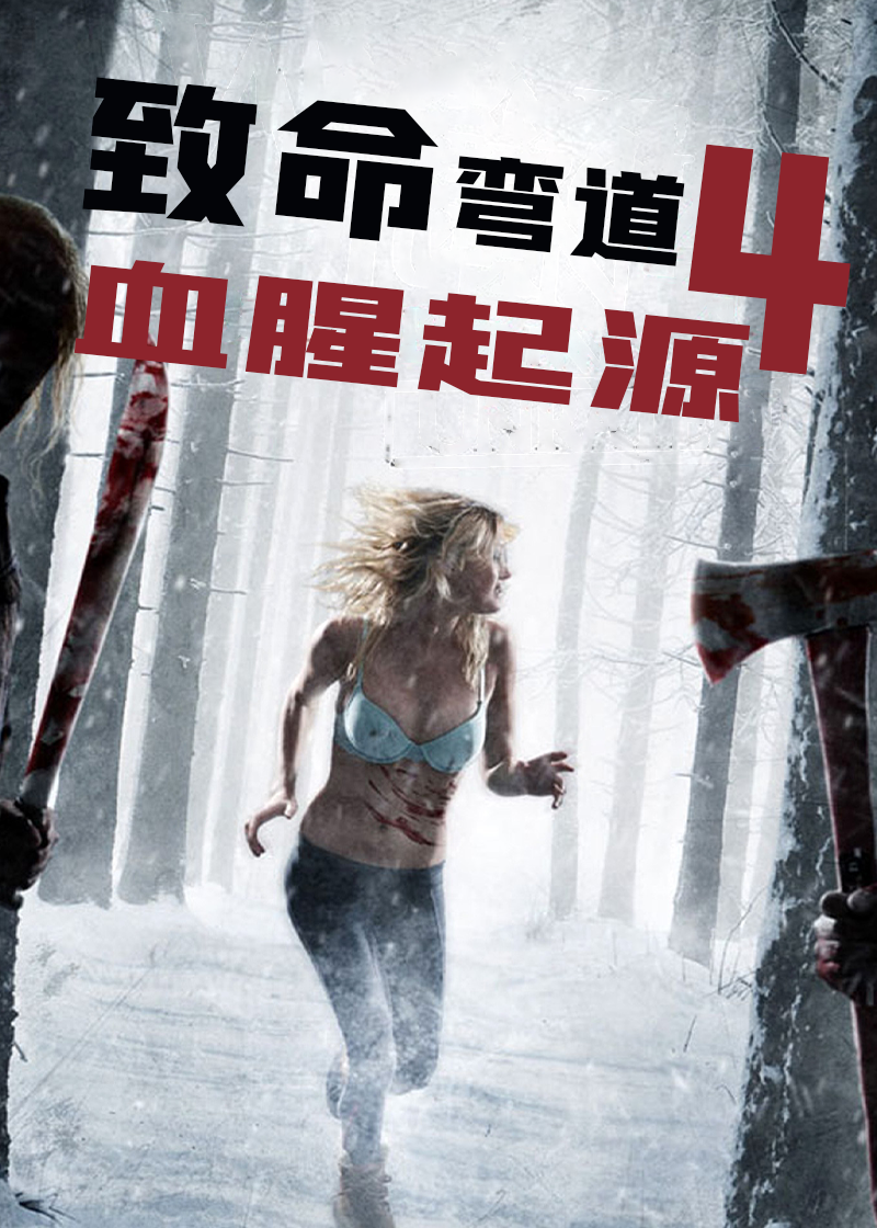 致命弯道4：血腥起源