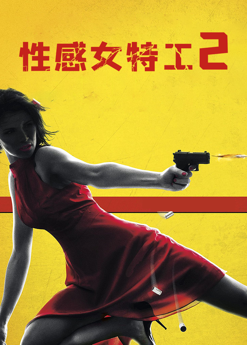女特工2封面图