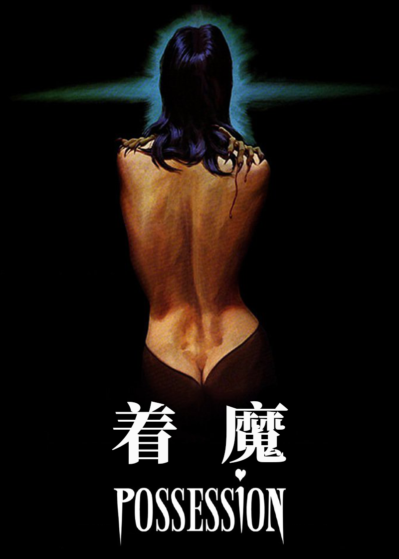 着魔