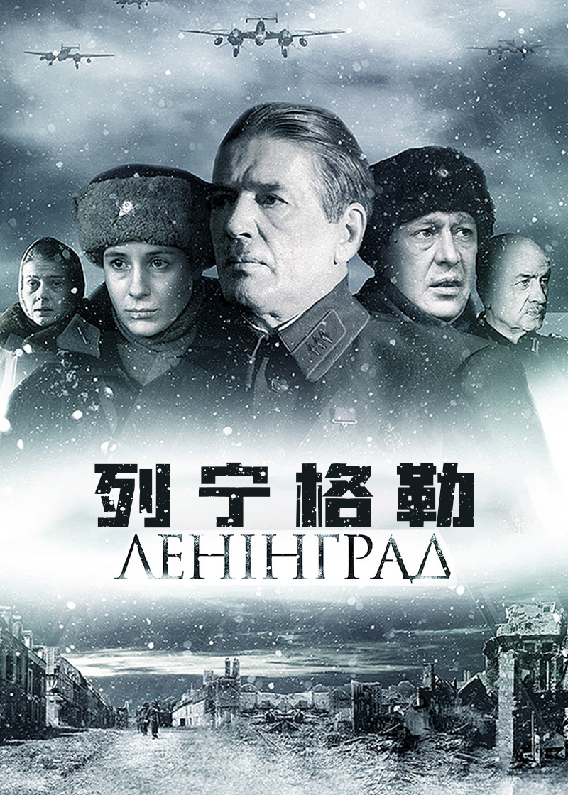 列宁格勒
