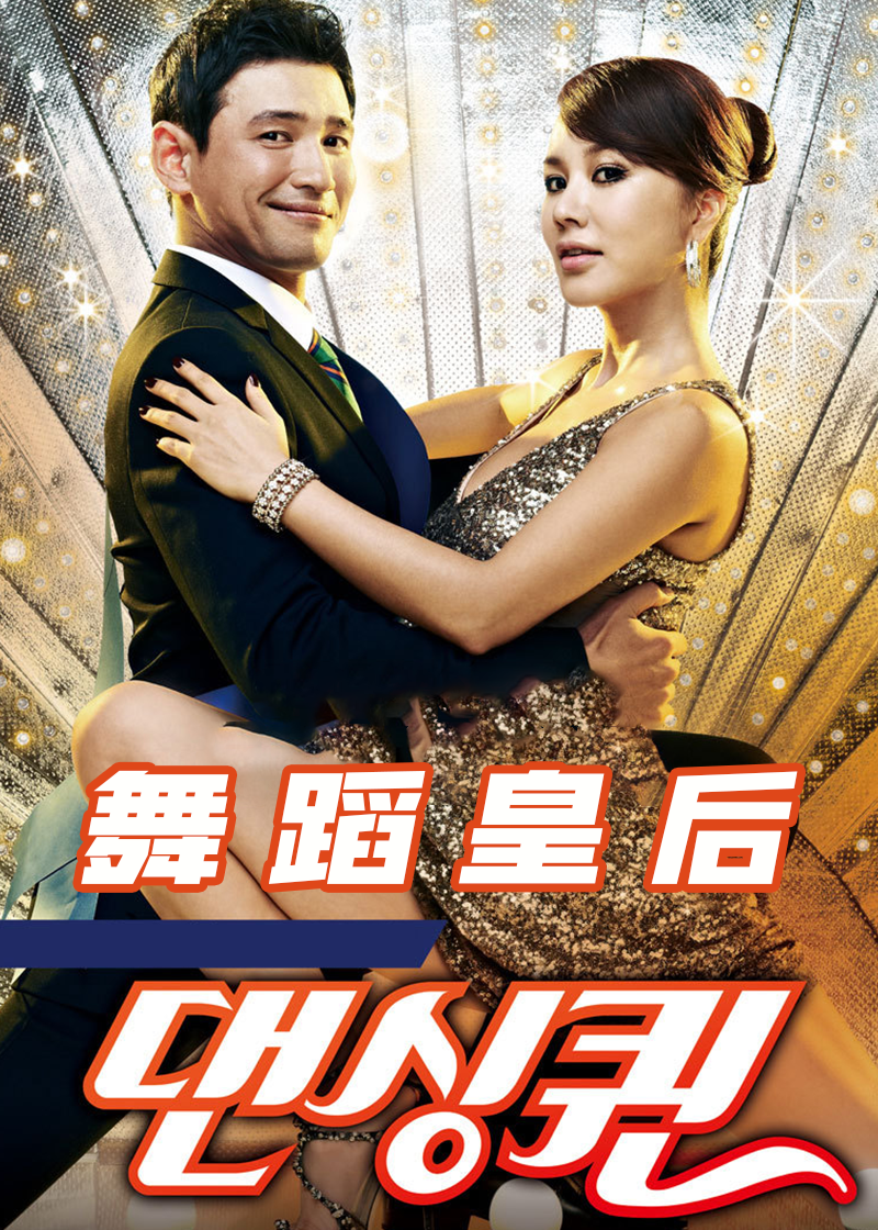 舞蹈皇后封面图