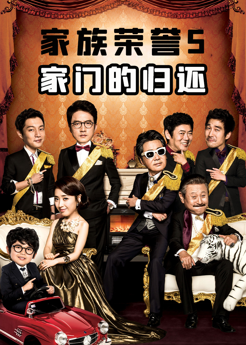 家门的荣誉5-家门的归还