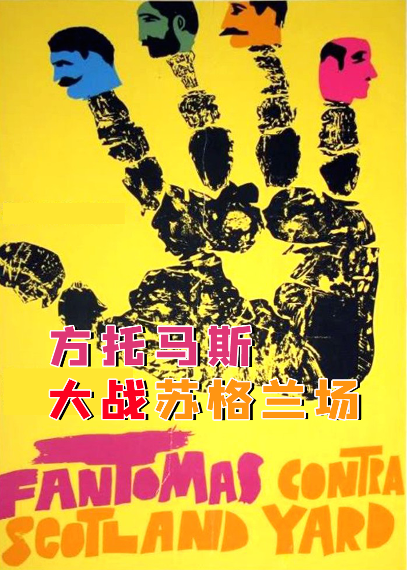 方托马斯大战苏格兰场