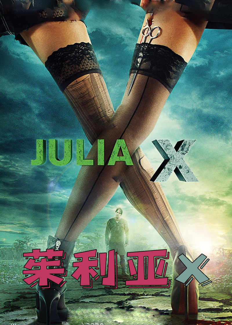 茱利亚X
