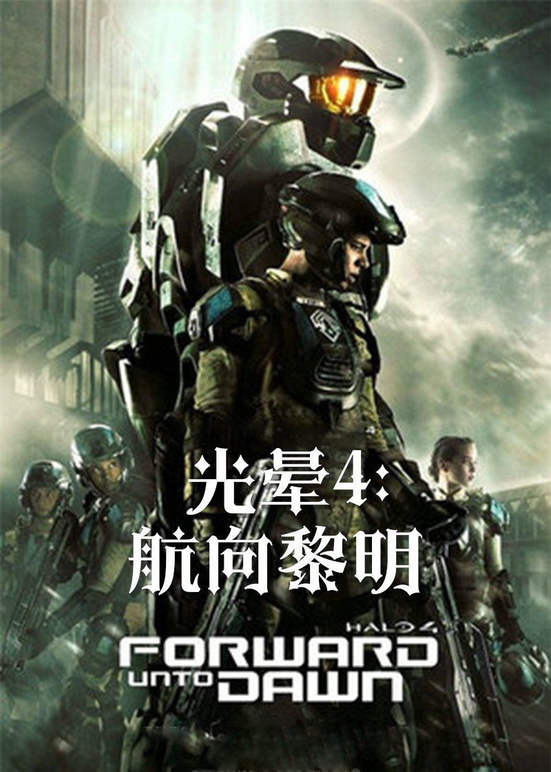 光晕4：航向黎明封面图