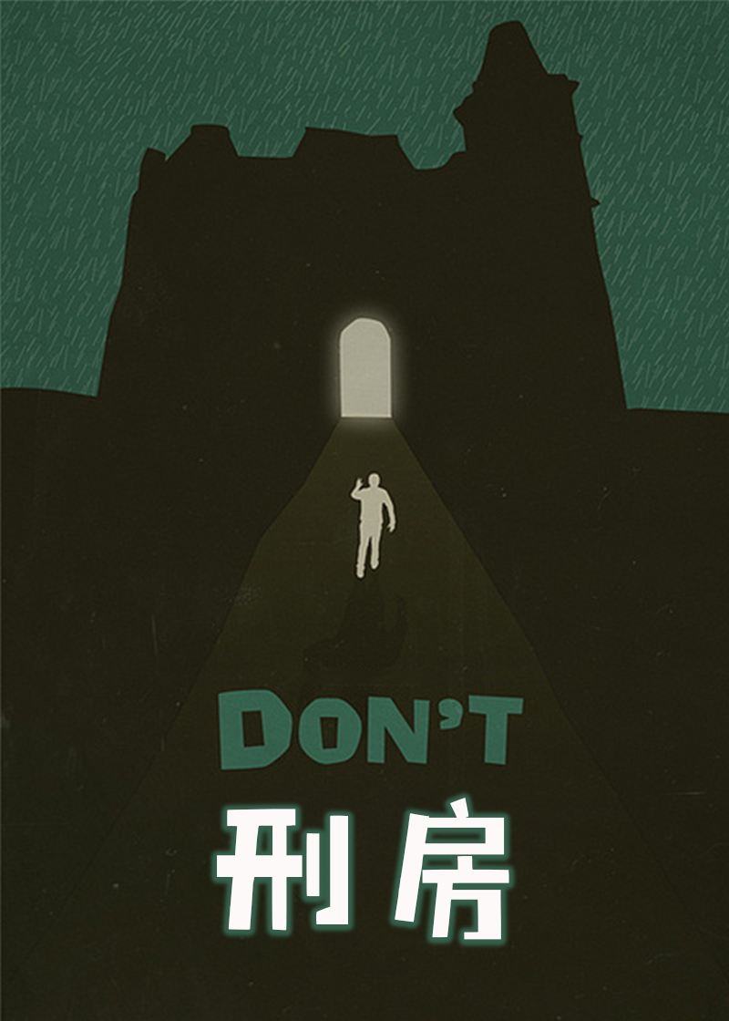 刑房