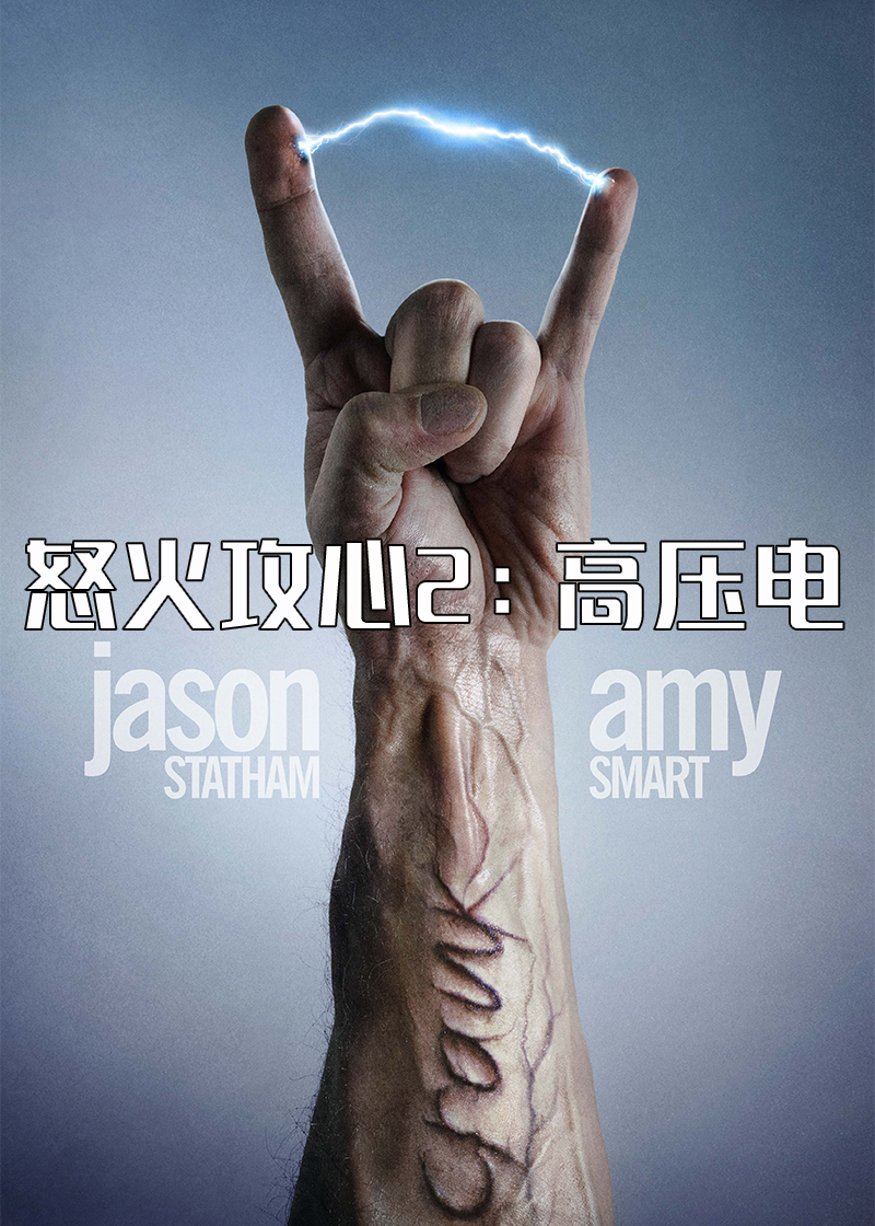 怒火攻心2：高压电封面图