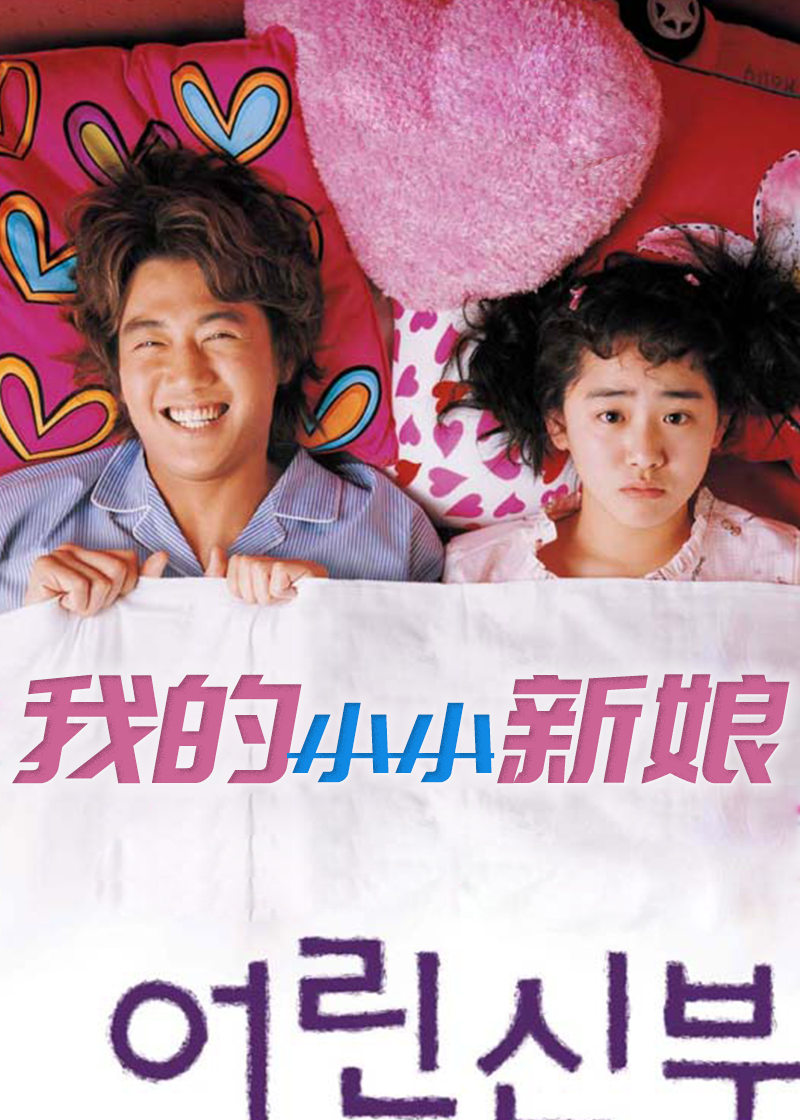 我的小小新娘