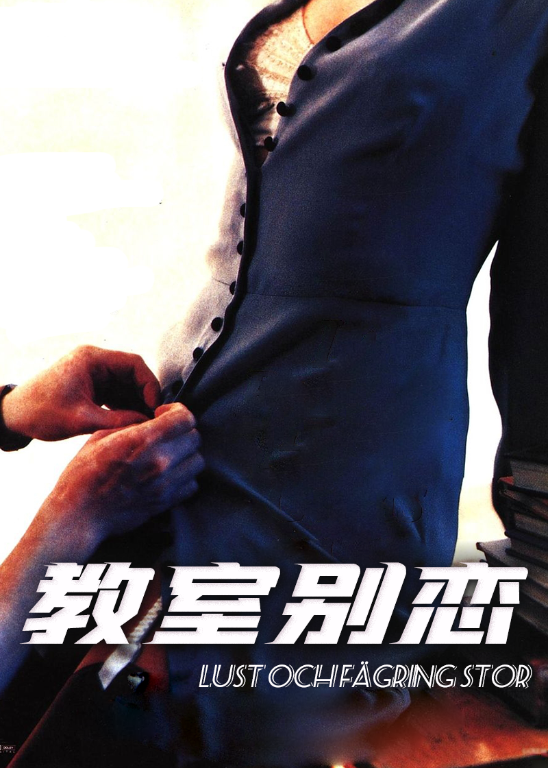 教室别恋